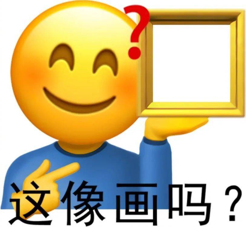 这像画吗？表情包