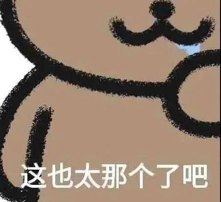 这也太那个了吧表情包