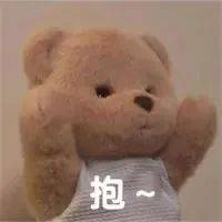 抱~表情包