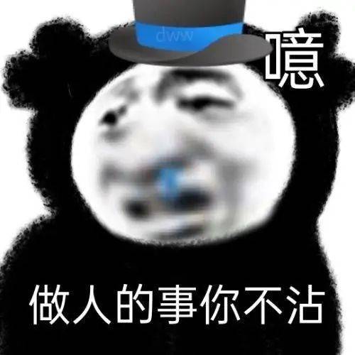 做人的事你不沾表情包