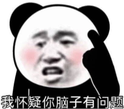 我怀疑你脑子有问题表情包