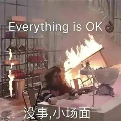 everything is ok 没事 ，小场面表情包