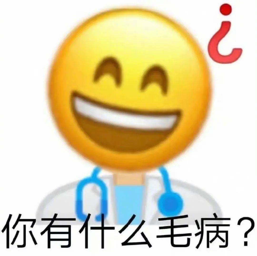 你有什么毛病？表情包