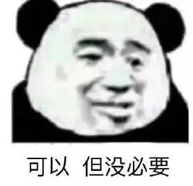 可以  但没必要表情包