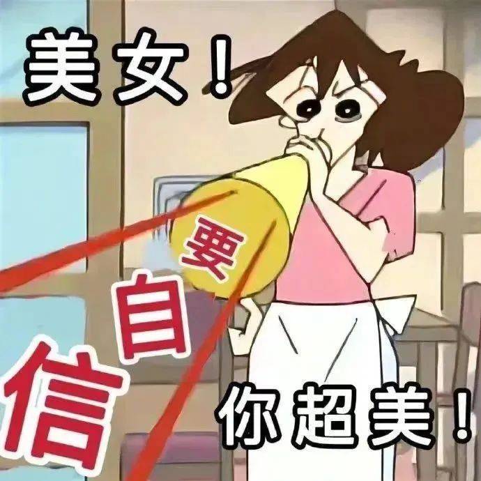 美女！要自信  你超美！表情包