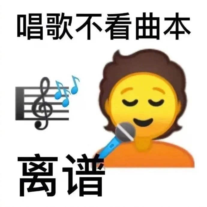 唱歌不看曲本  离谱表情包