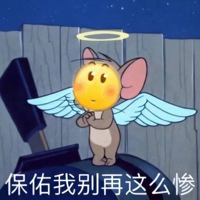 保佑我别再这么惨表情包