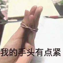 我的手头有点紧表情包