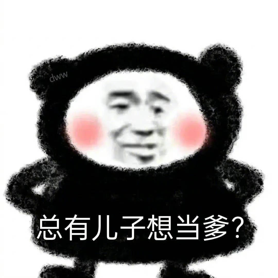 总有儿子想当爹？