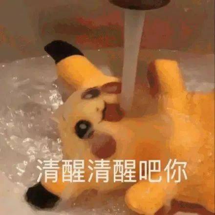 清醒清醒吧你