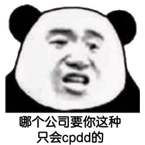 哪个公司要你这种  只会cpdd的表情包