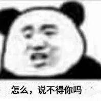 你要跟我作对？