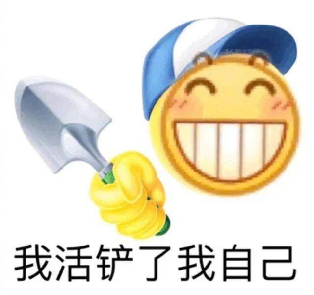 我活铲了我自己表情包