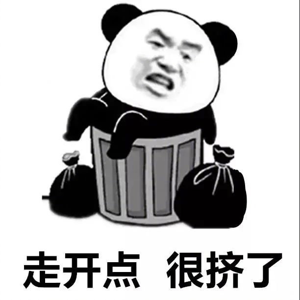 走开点  很挤了表情包