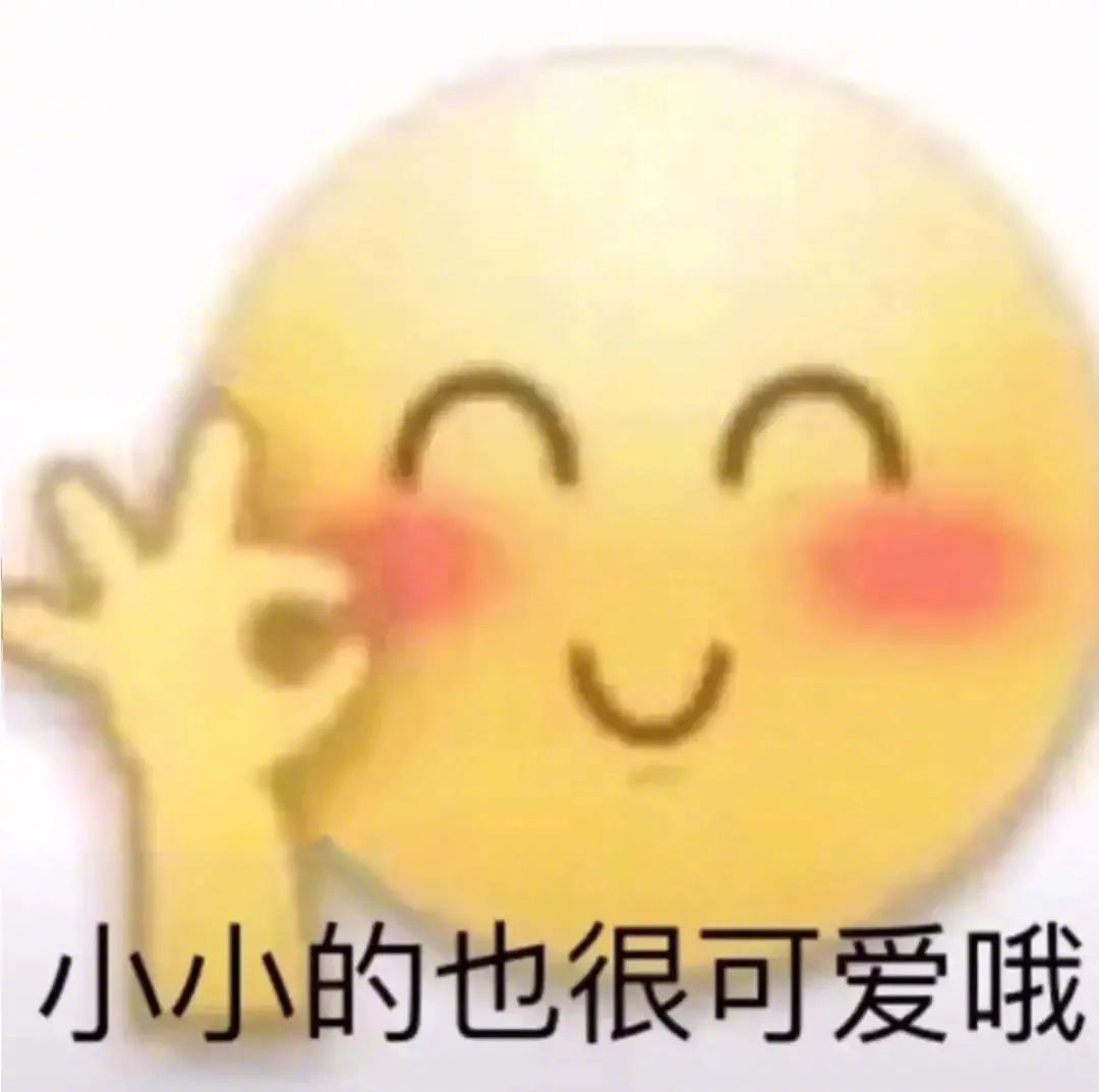 小小的 也很可爱哦表情包