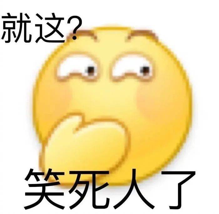 就这？笑死人表情包