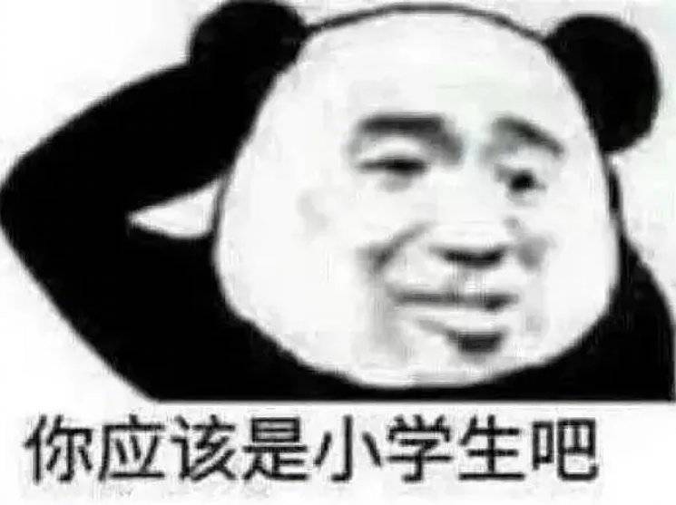 你应该是小学生吧表情包