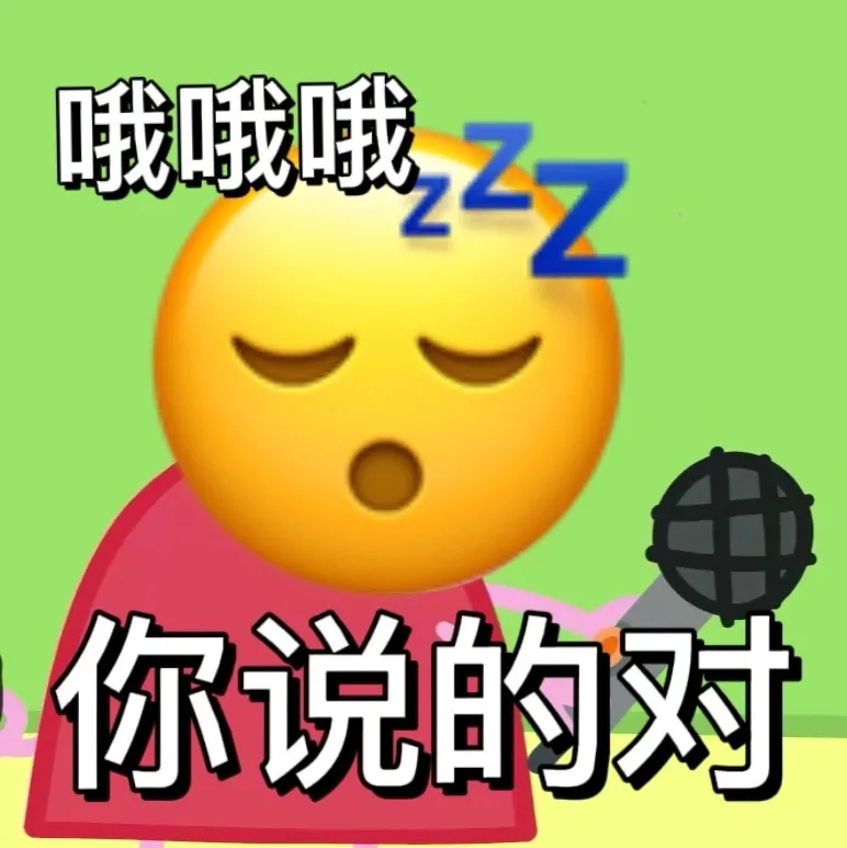 哦哦哦  你说的对