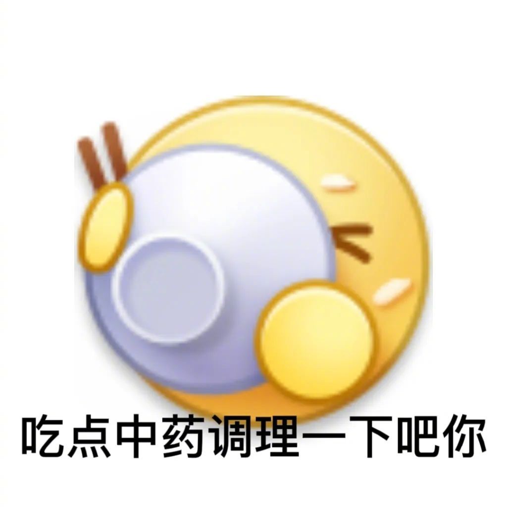 吃点中药调理下吧你表情包