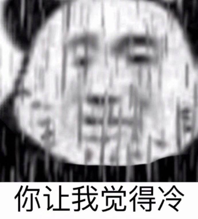 你让我觉得冷表情包