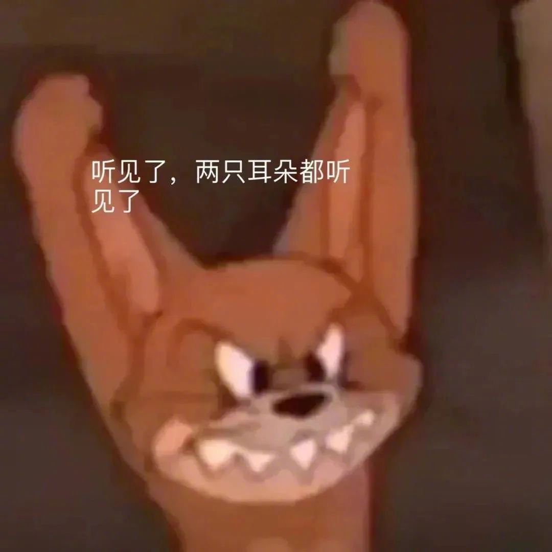 听见了，两只耳朵都听见了