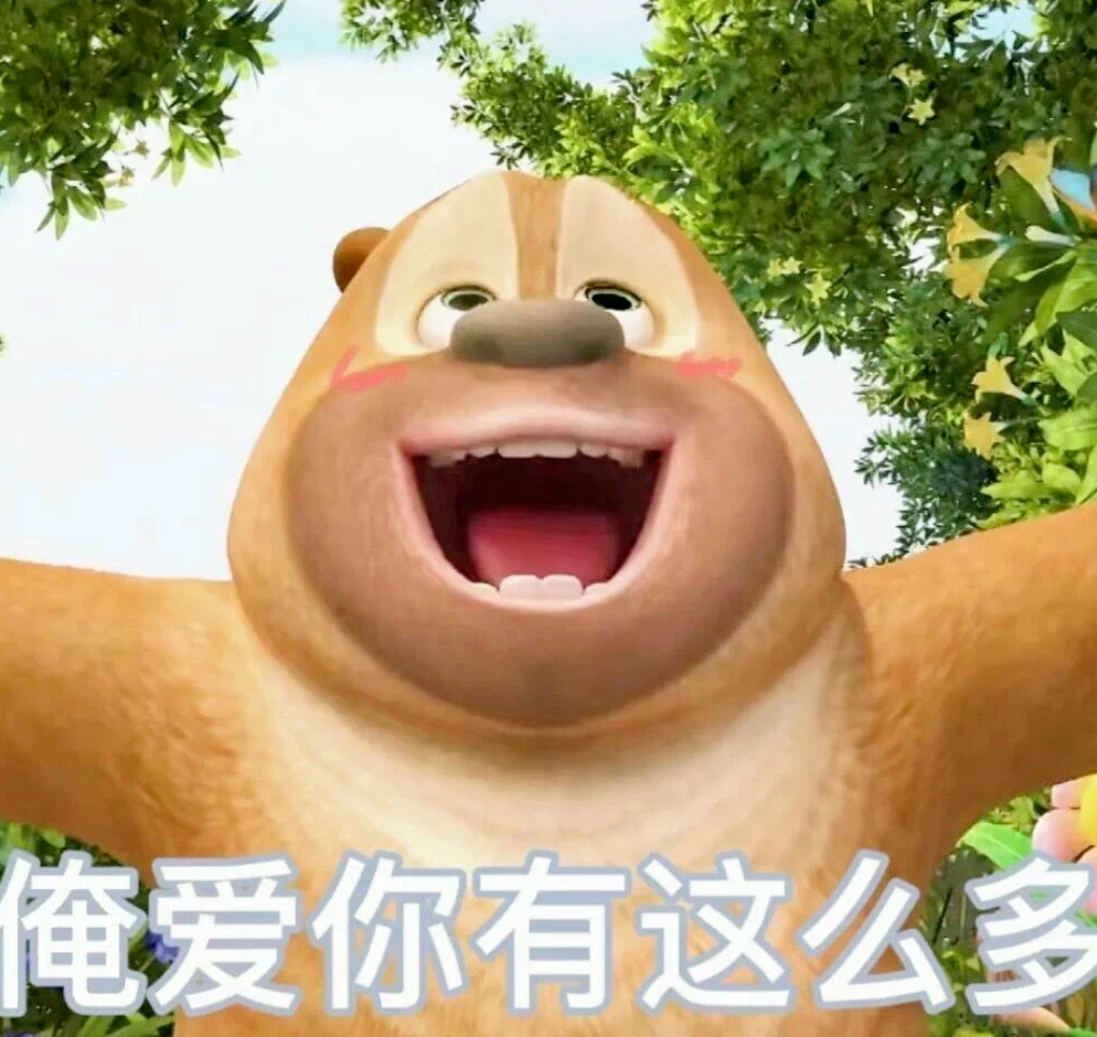 俺爱你有这么多表情包