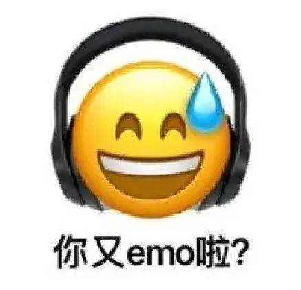 你又emo啦？表情包