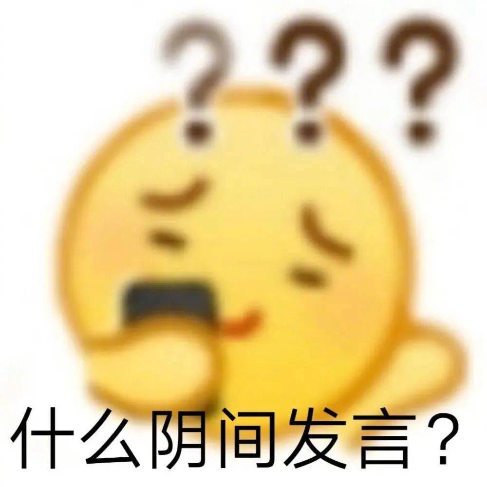 什么阴间发言？？？表情包