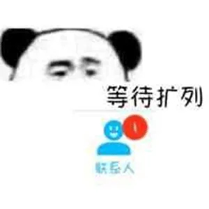 你看我像开心吗