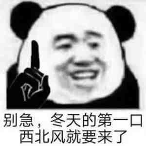 请给我一口饭表情包