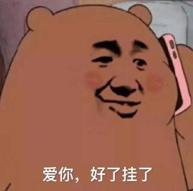 爱你，好了挂了表情包