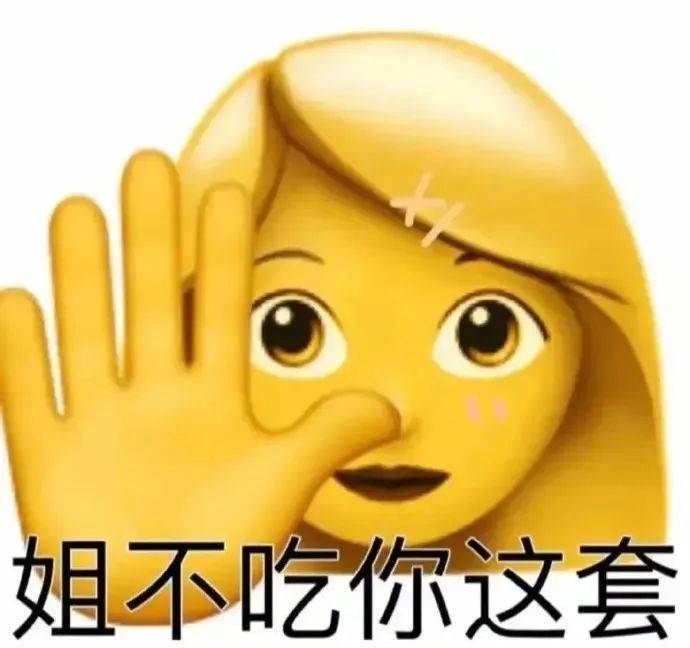 姐不吃你这套表情包