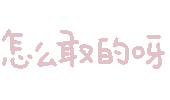 文字表情包 怎么敢的呀表情包