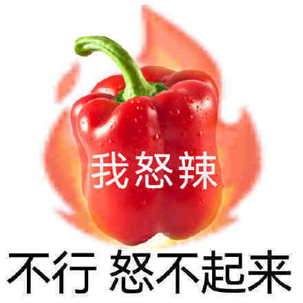 被自己菜无语拉表情包