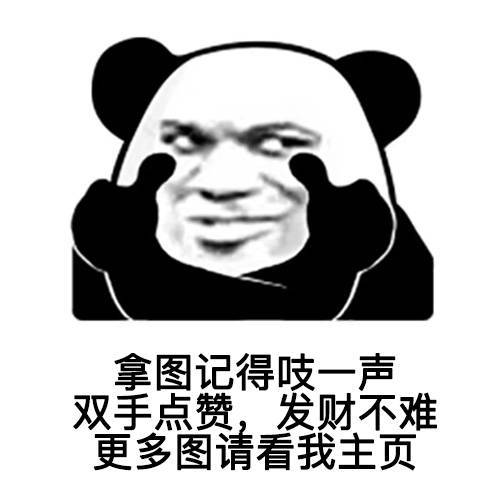 小熊猫拿下了耳机表情包