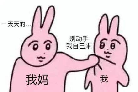 我妈：一天天的... 我：别动手我自己来