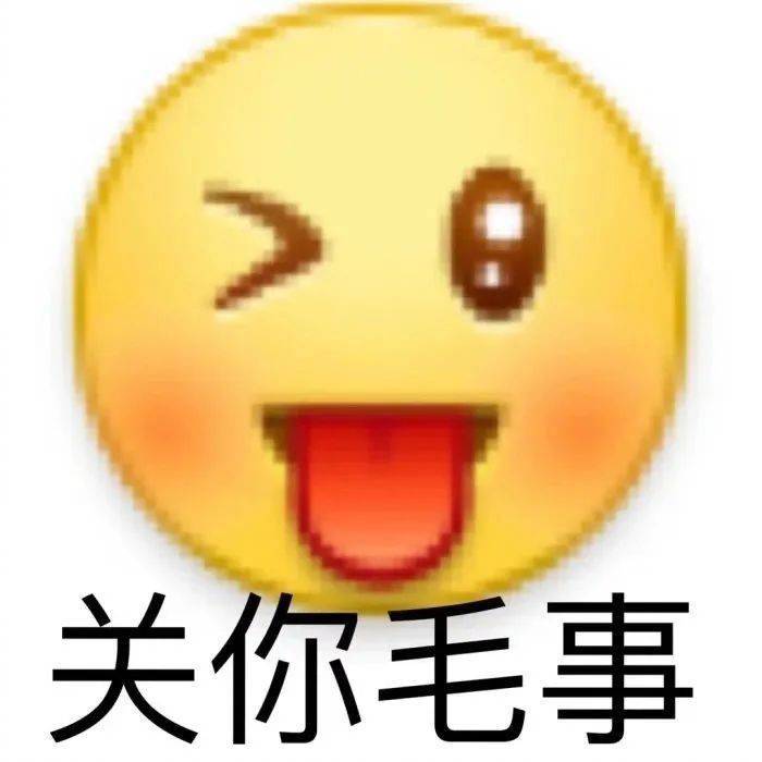 就这？笑死人表情包