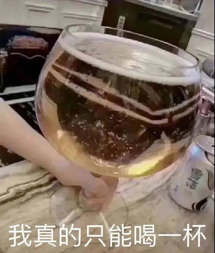 我真的只能喝一杯表情包