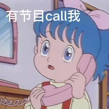 有节目call我表情包