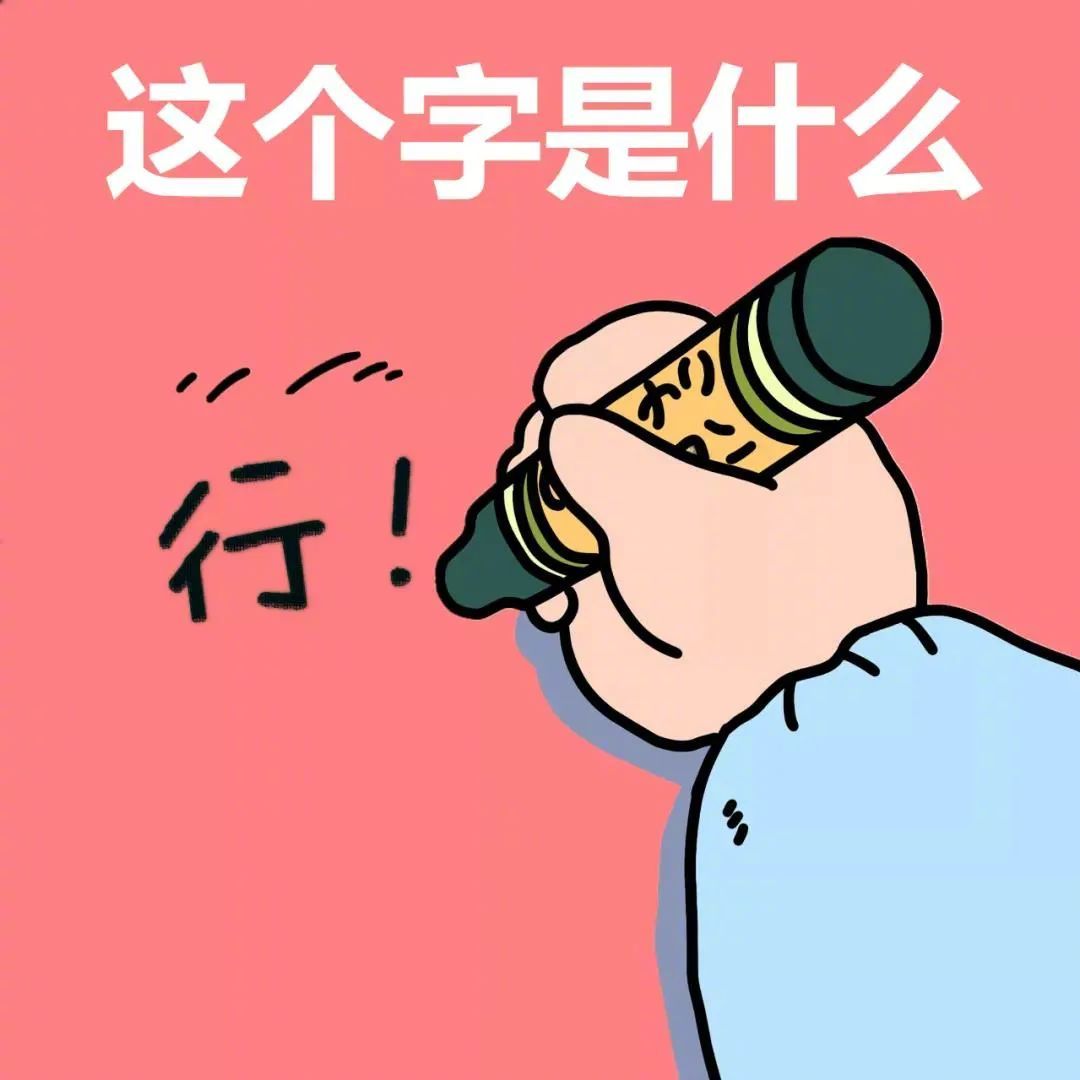 我真的生气了！