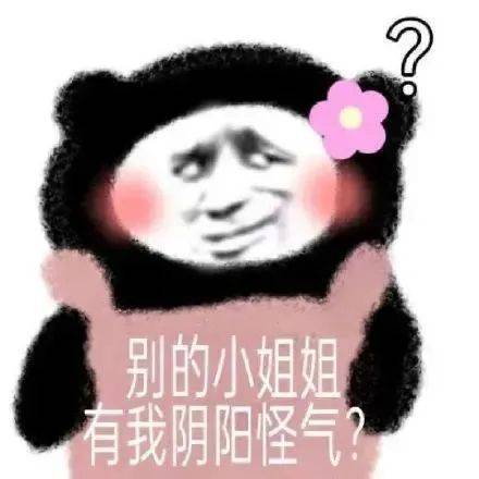 别的小姐姐  有我阴阳怪气？表情包