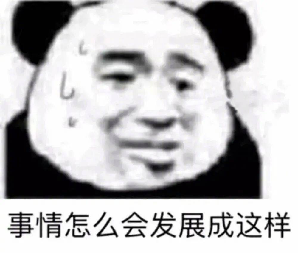 事情怎么会发展成这样表情包