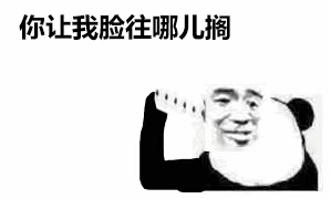 你让我脸往哪儿搁表情包