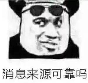 消息来源可靠吗