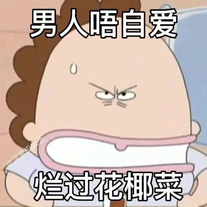 我不能被打倒表情包