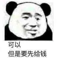 可以  但是要先给钱