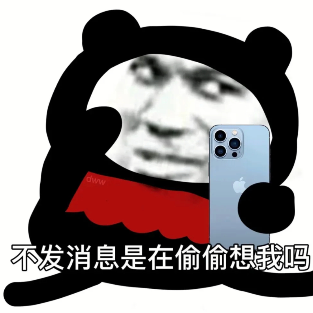 不发消息是在偷偷想我吗表情包