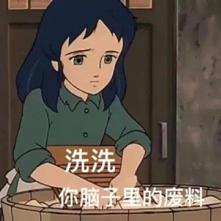 洗洗  你脑子里的废料