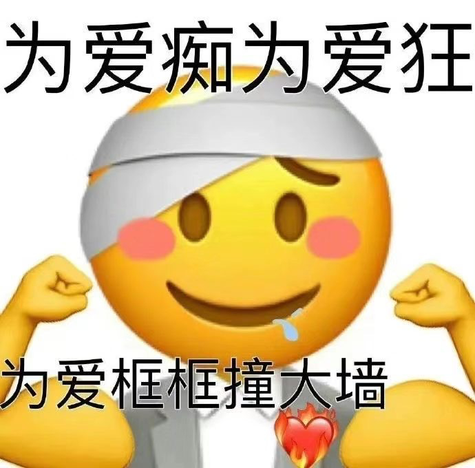 真油你的表情包