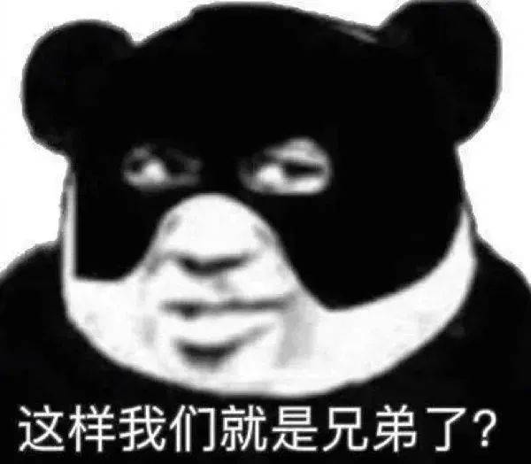 这样我们就是兄弟了？表情包